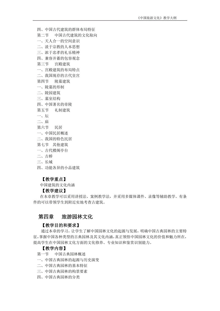 中国旅游文化 大纲 中国旅游文化 教学大纲_第4页
