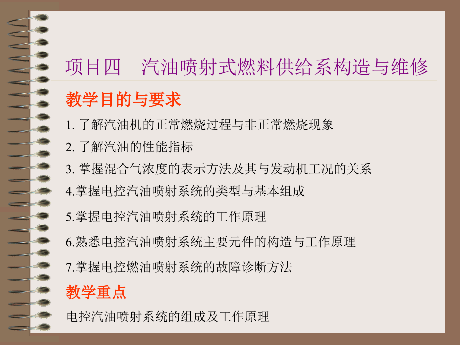 汽车发动机构造与维修第三版项目四 汽油喷射式燃料供给系构造与维修_第1页