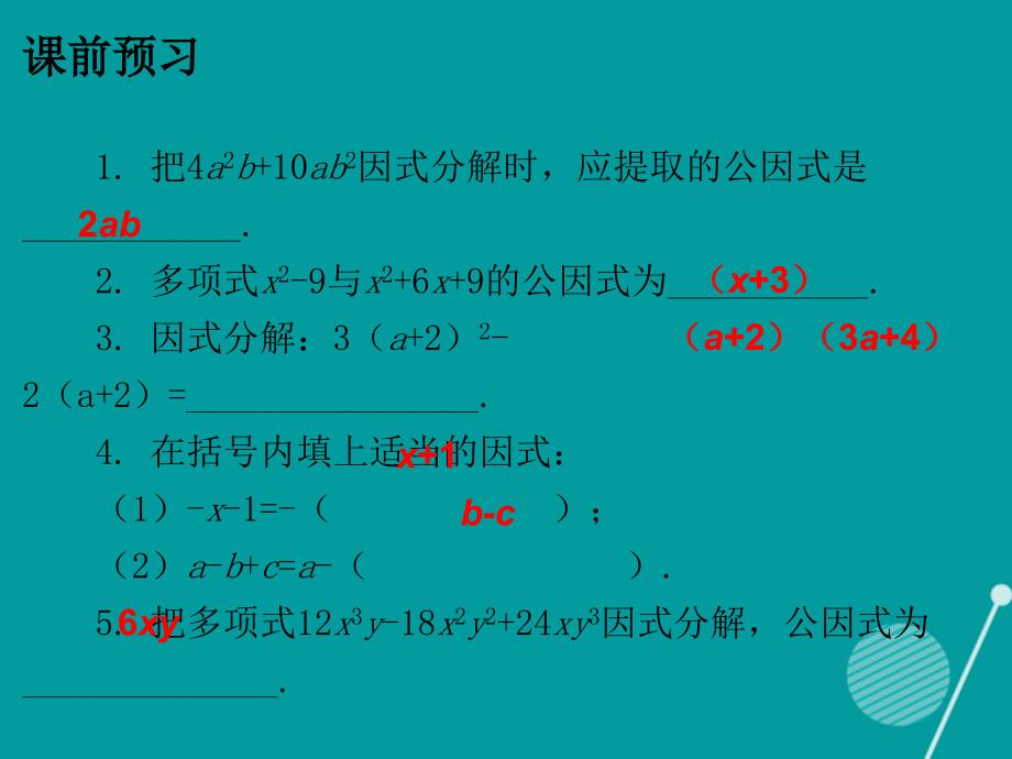 八年级数学下册_4 2 提公因式法课件 （新版）北师大版_第2页