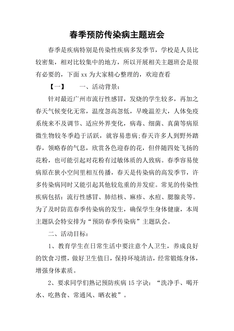 春季预防传染病主题班会.doc_第1页
