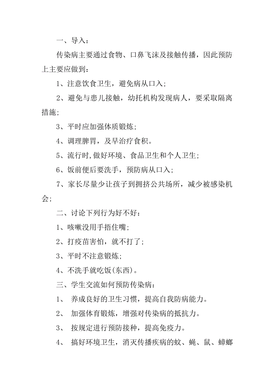 春季预防传染病主题班会.doc_第4页