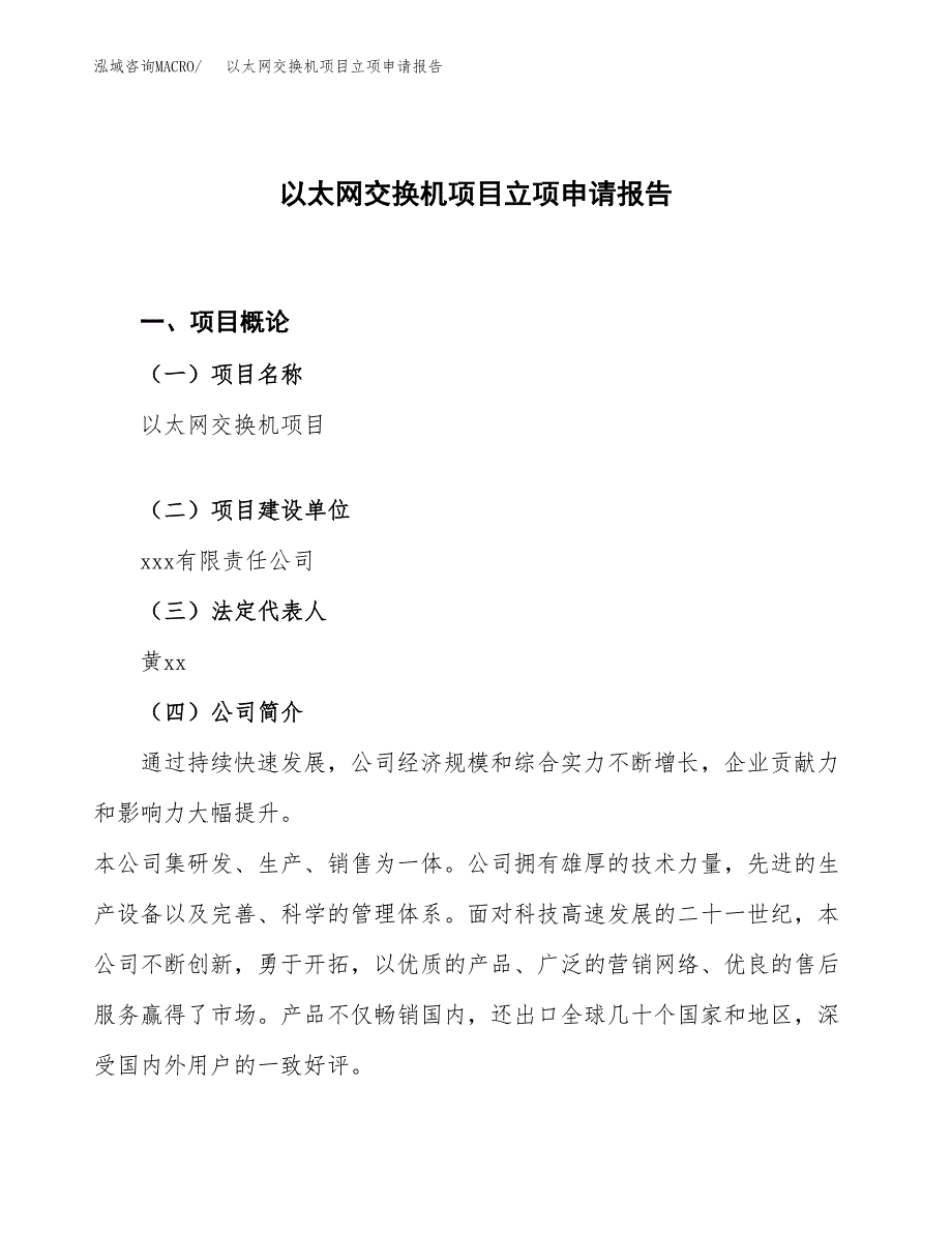 以太网交换机项目立项申请报告.docx_第1页