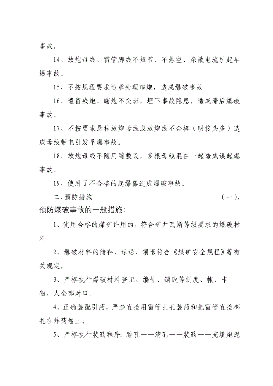 论文：试述煤矿常见爆破事故的原因及预防措施_第3页