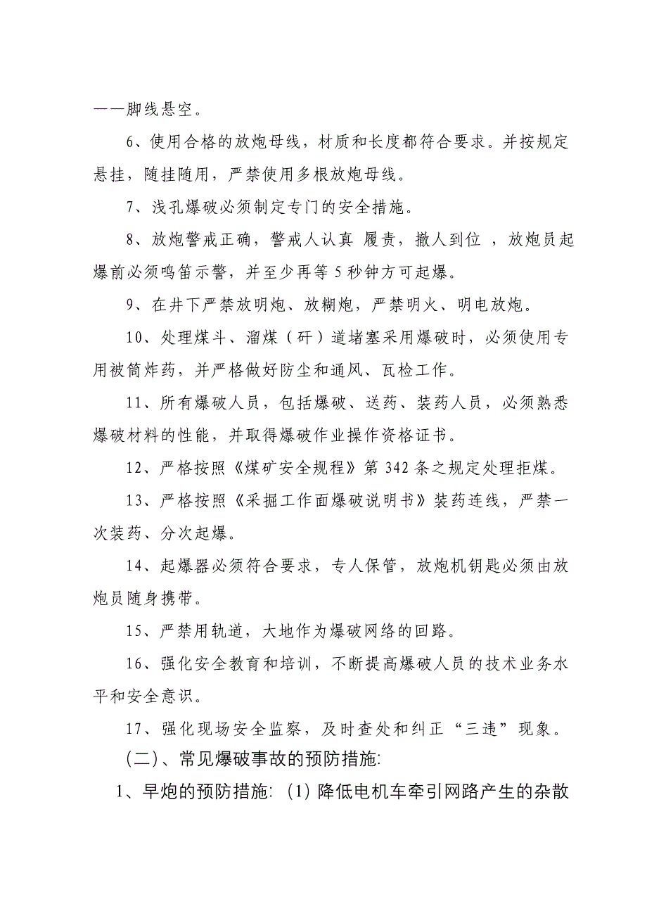 论文：试述煤矿常见爆破事故的原因及预防措施_第4页