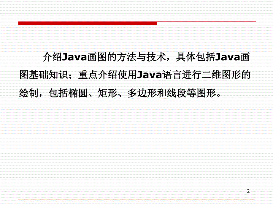 Java面向对象程序设计与应用开发教程第一讲Java画图机制_第2页