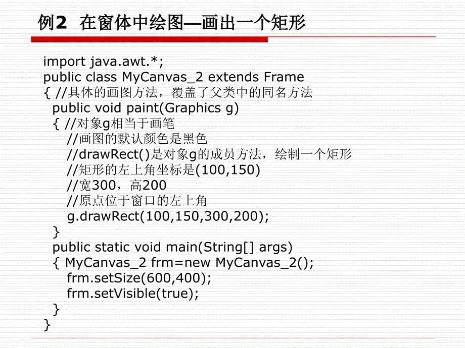 Java面向对象程序设计与应用开发教程第一讲Java画图机制_第5页