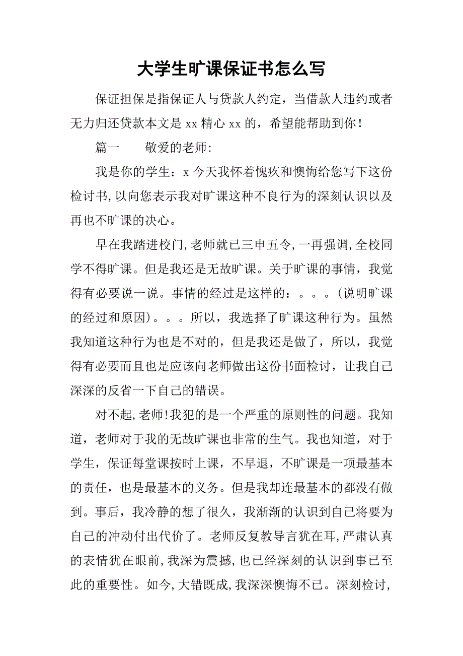 大学生旷课保证书怎么写.doc_第1页