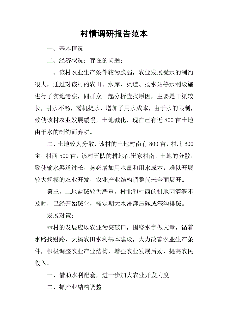村情调研报告范本.doc_第1页