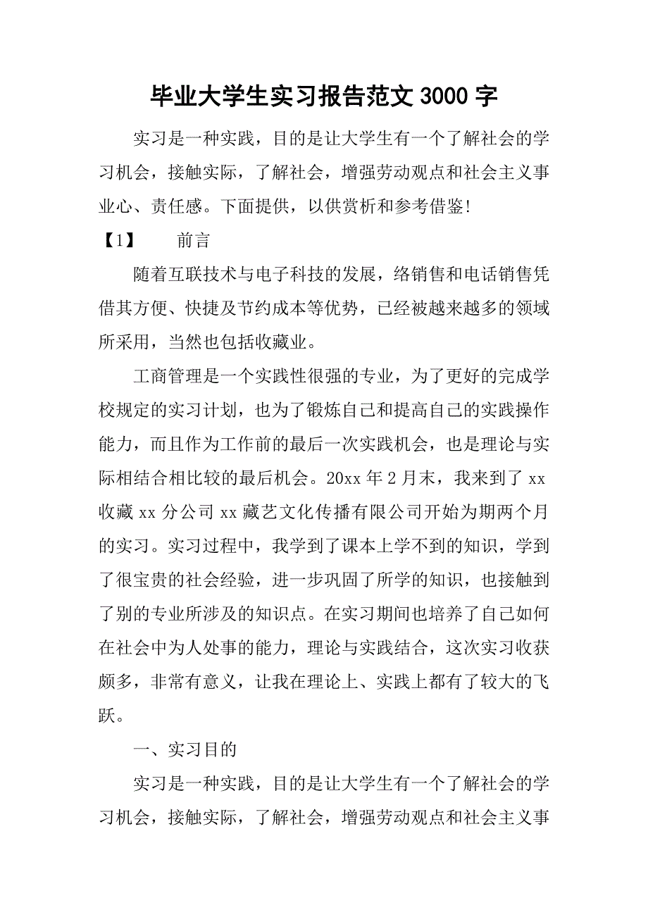 毕业大学生实习报告范文3000字.doc_第1页