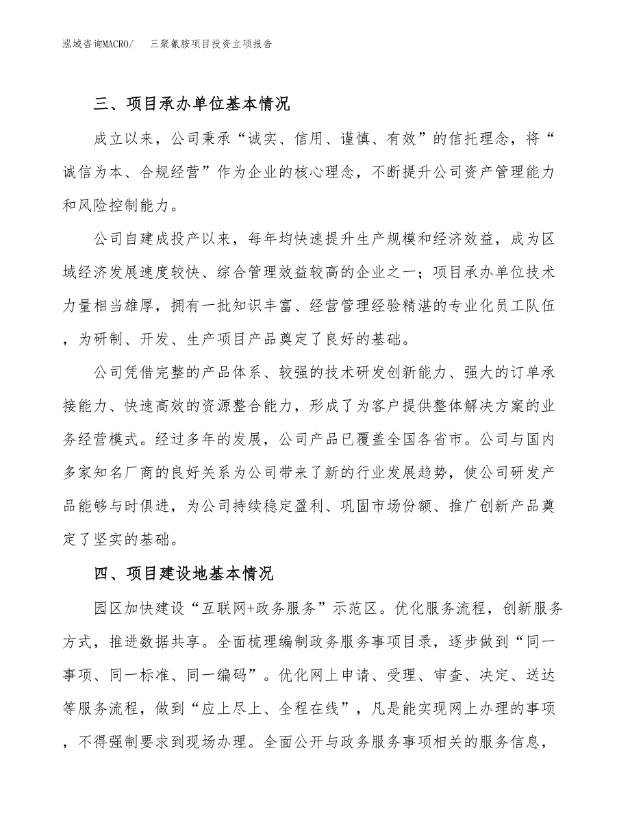 三聚氰胺项目投资立项报告.docx_第2页