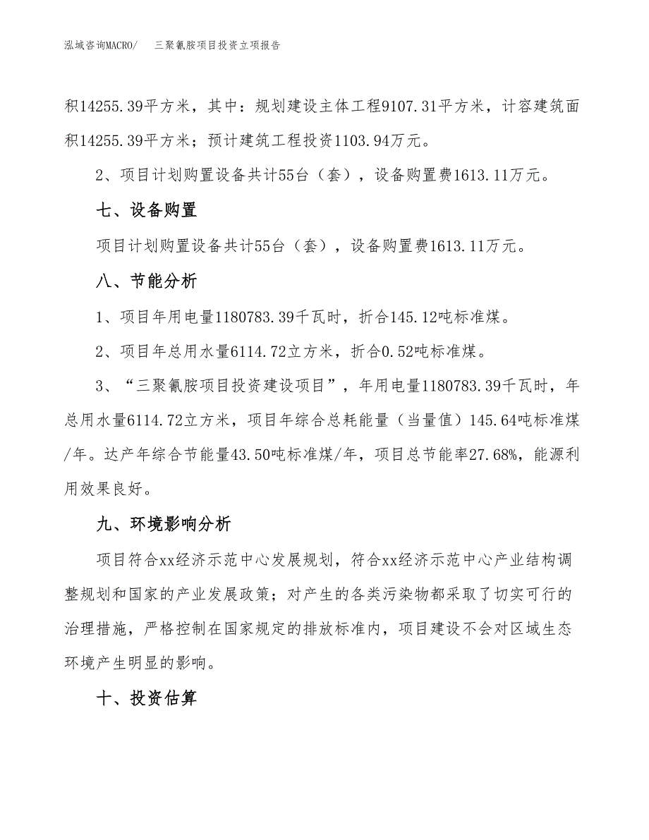 三聚氰胺项目投资立项报告.docx_第4页