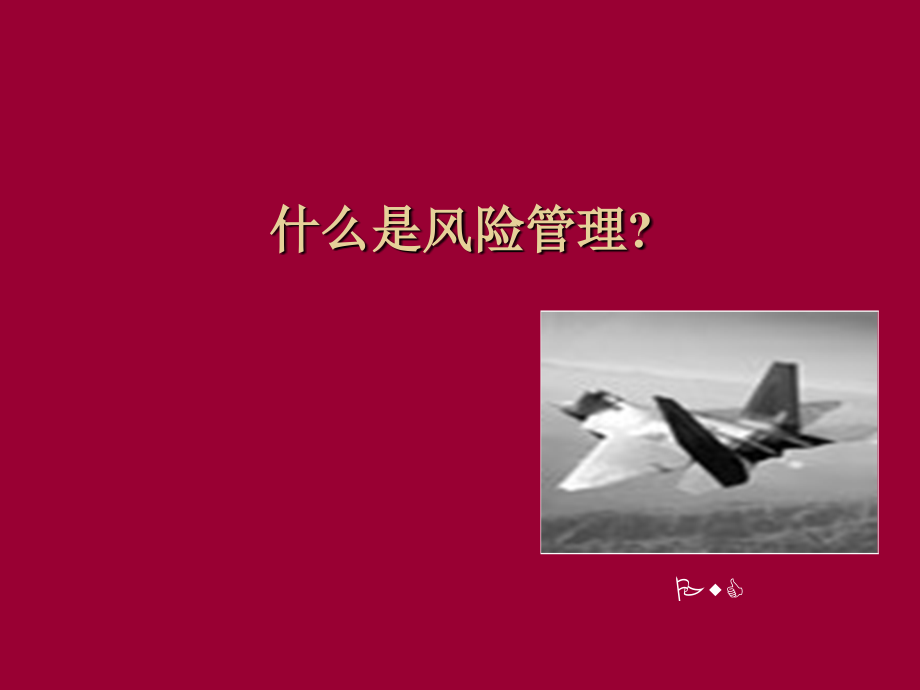 企业目标, 风险与内部控制分析讲义_第3页