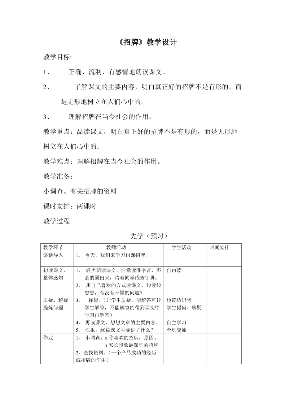 五年级上册语文教案 -8.30 招牌 ｜湘教版 (1)_第1页