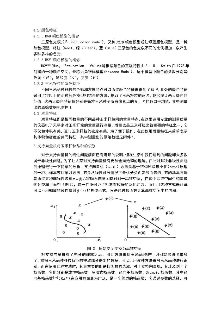 基于支持向量机的玉米品种识别_第5页