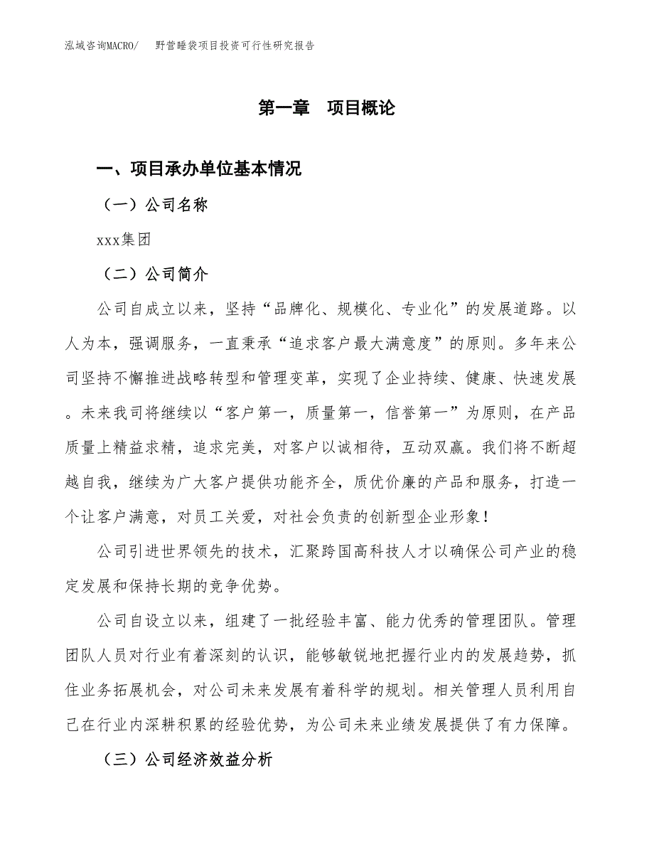 野营睡袋项目投资可行性研究报告（项目申请）_第3页