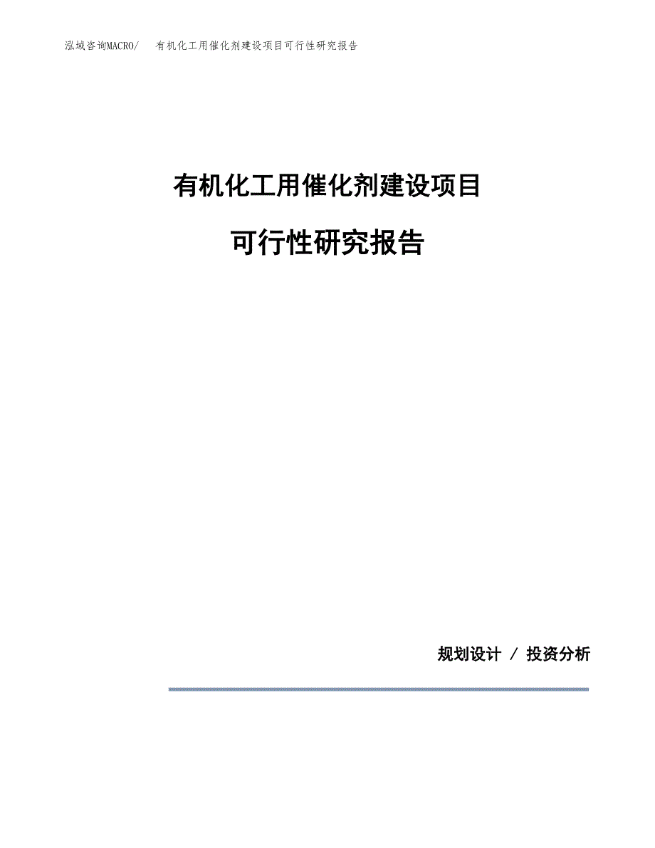 有机化工用催化剂建设项目可行性研究报告(投资申请).docx_第1页