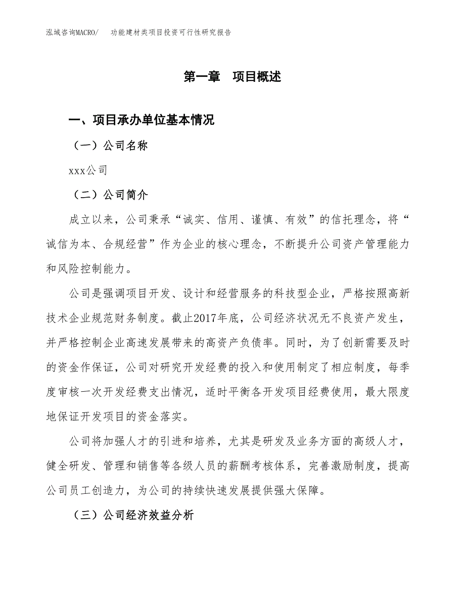 功能建材类项目投资可行性研究报告（项目申请）_第3页