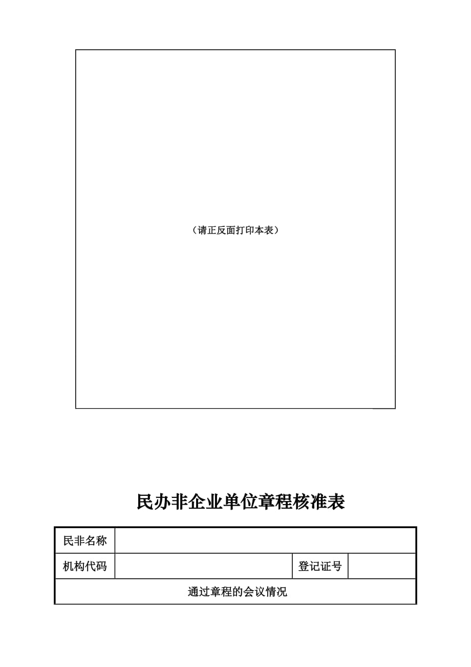 民办非企业单位内设机构备案表_第4页