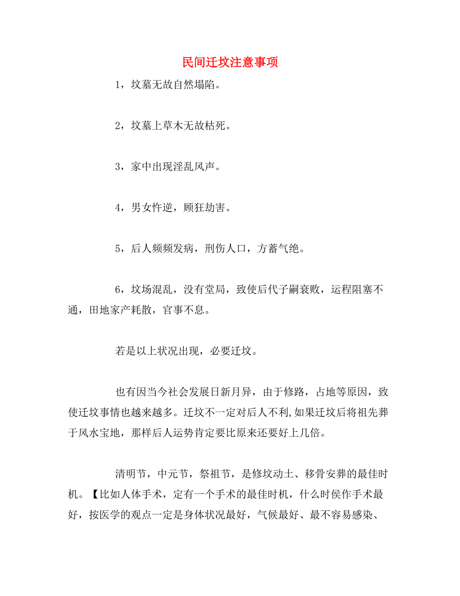 民间迁坟注意事项_第1页