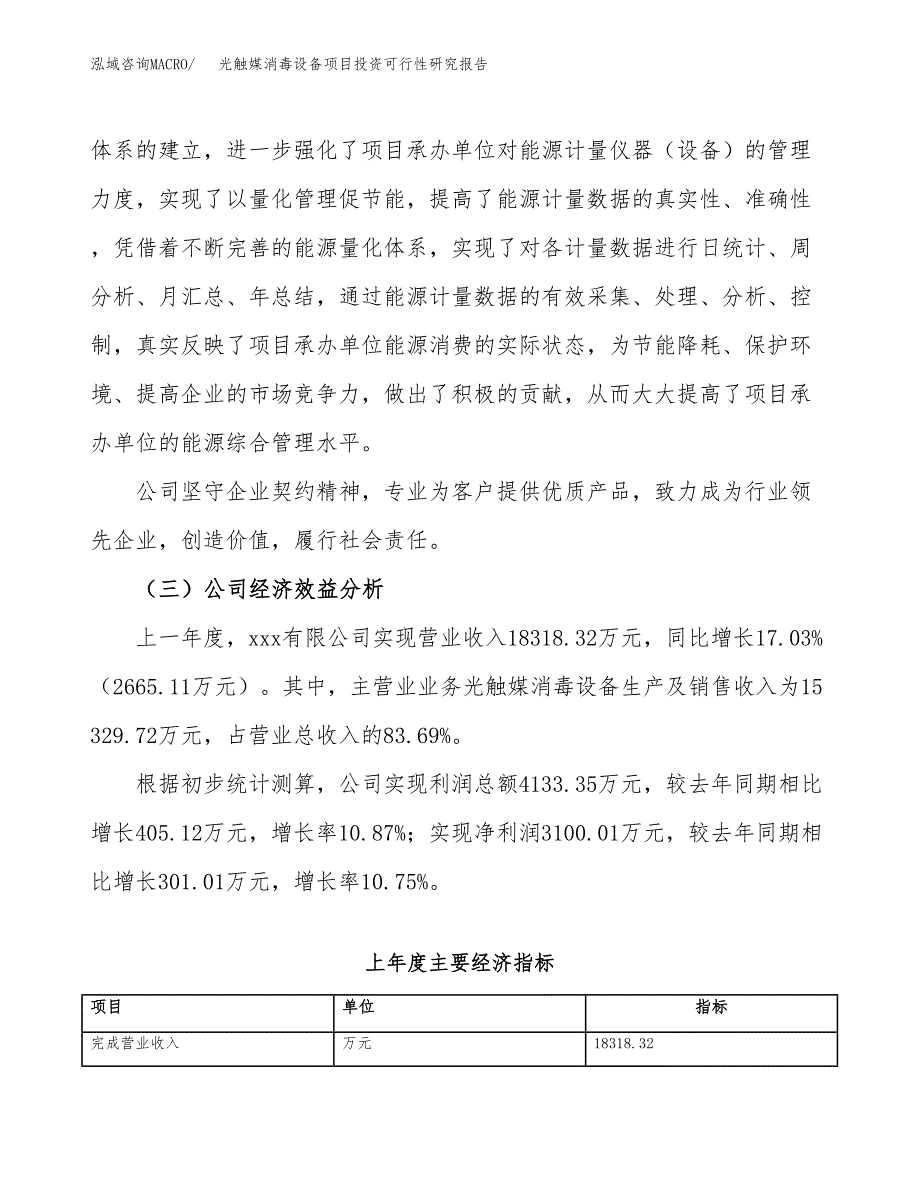 光触媒消毒设备项目投资可行性研究报告（项目申请）_第4页