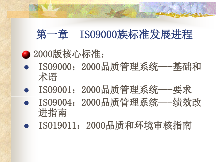 ISO9000与ISO9001标准解析_第4页