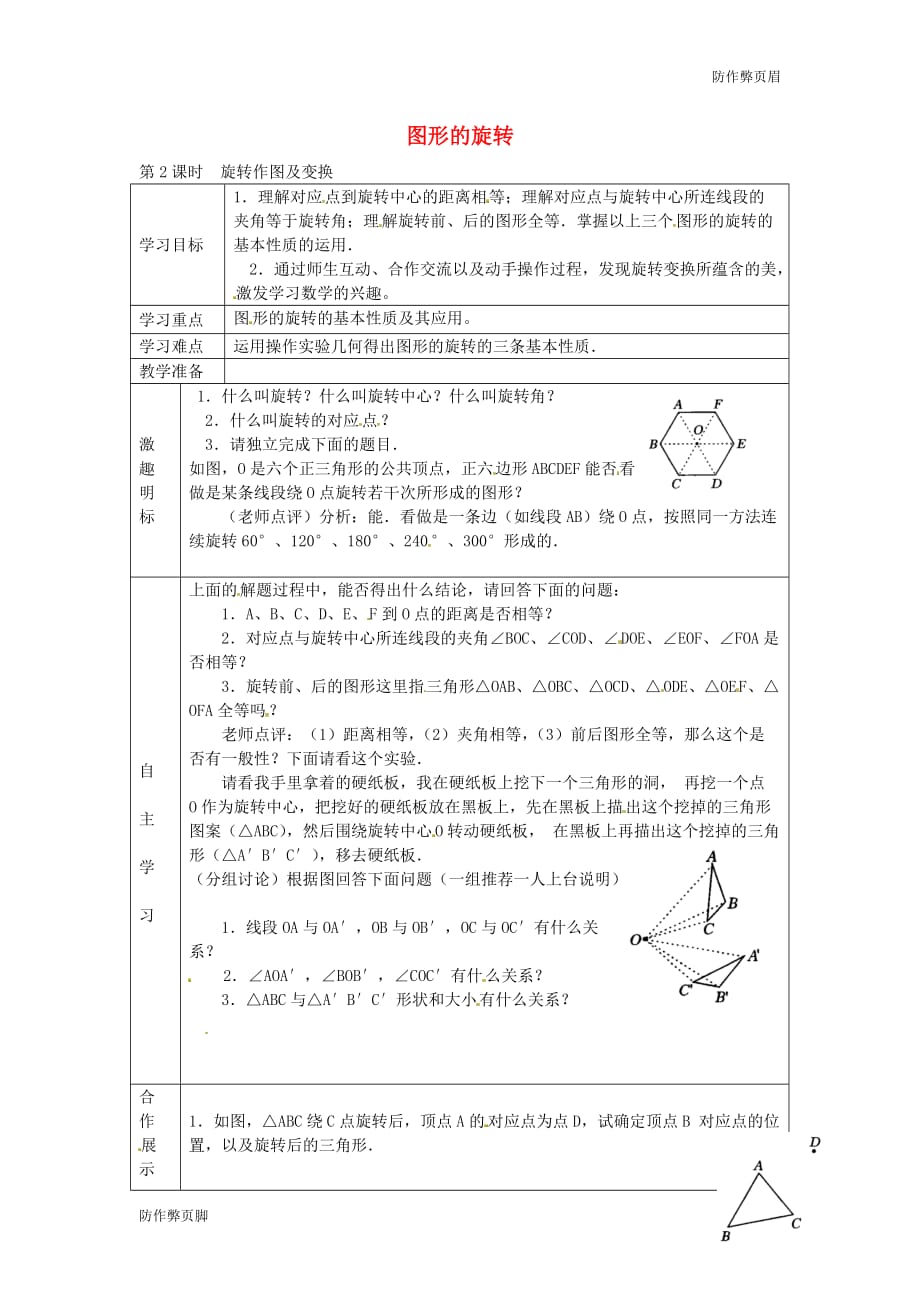 【】2016年秋九年级数学上册 23.1 图形的旋转学案2（无答案）（新版）新人教版_第1页