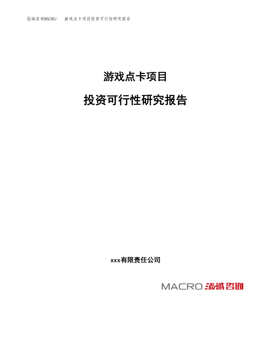 游戏点卡项目投资可行性研究报告（项目申请）_第1页