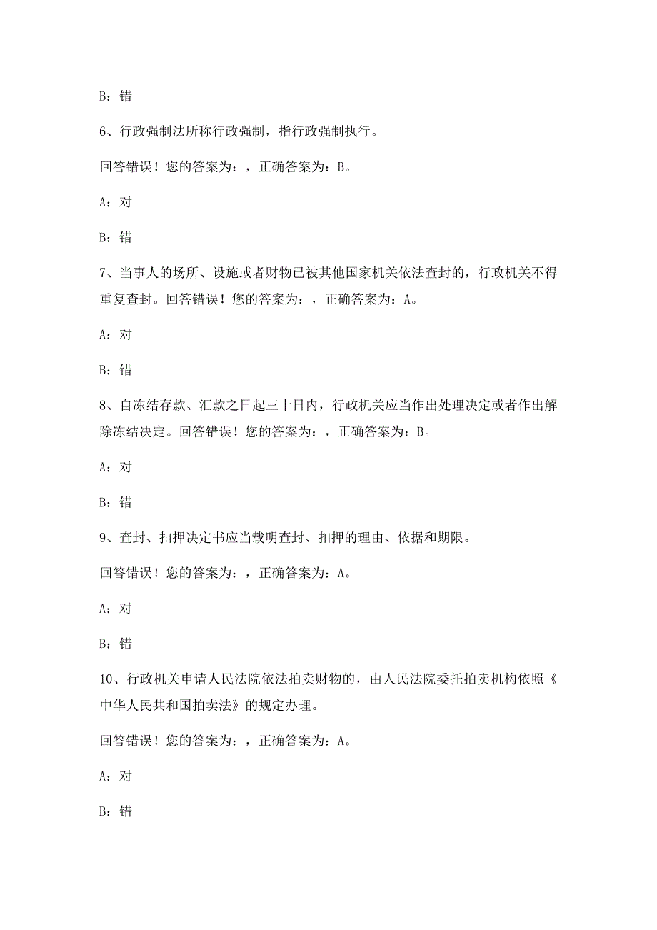 2019年执法考试题库《行政强制法》_第4页