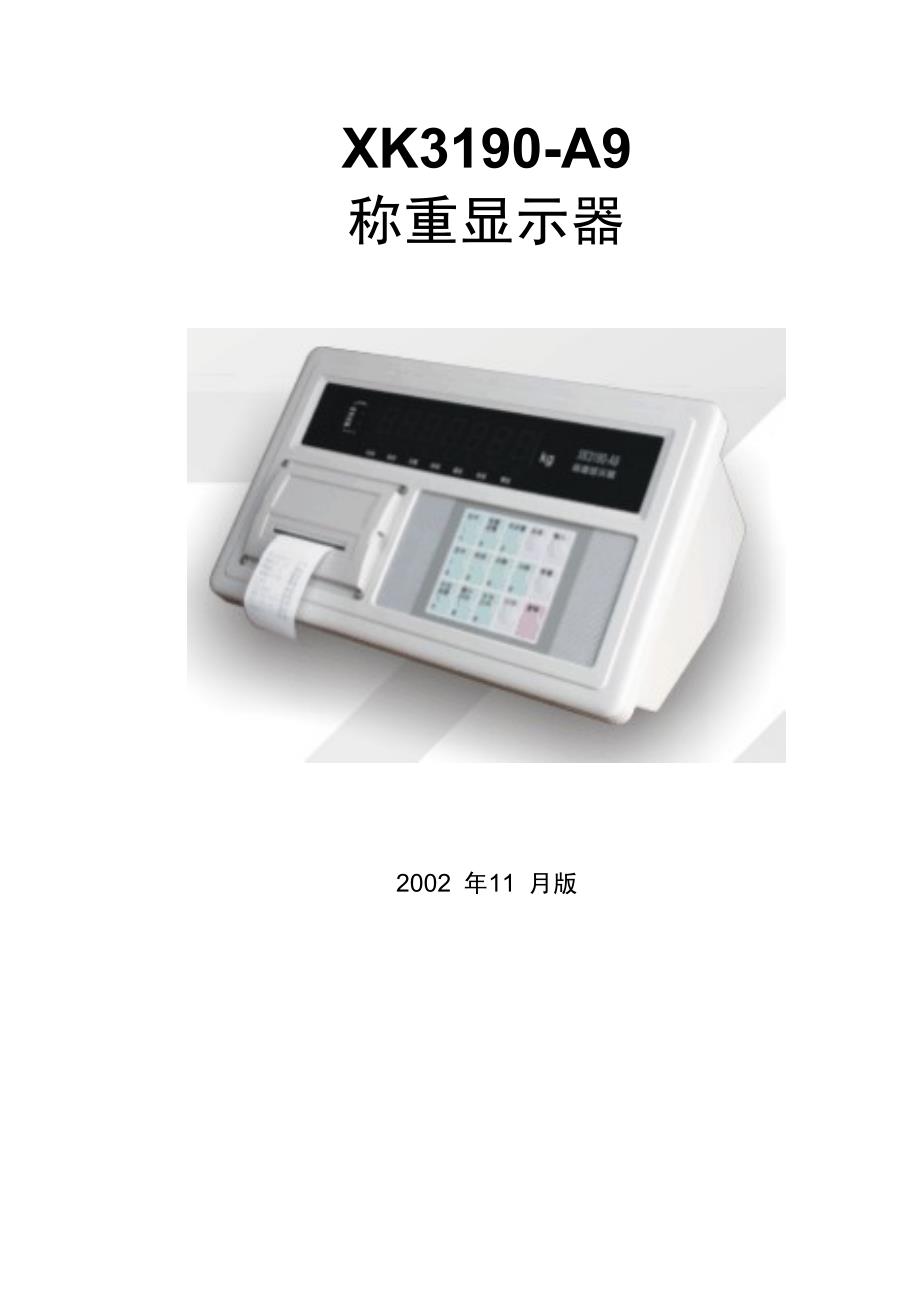 上海耀华电子秤显示器xk3190-a9+说明书_第1页