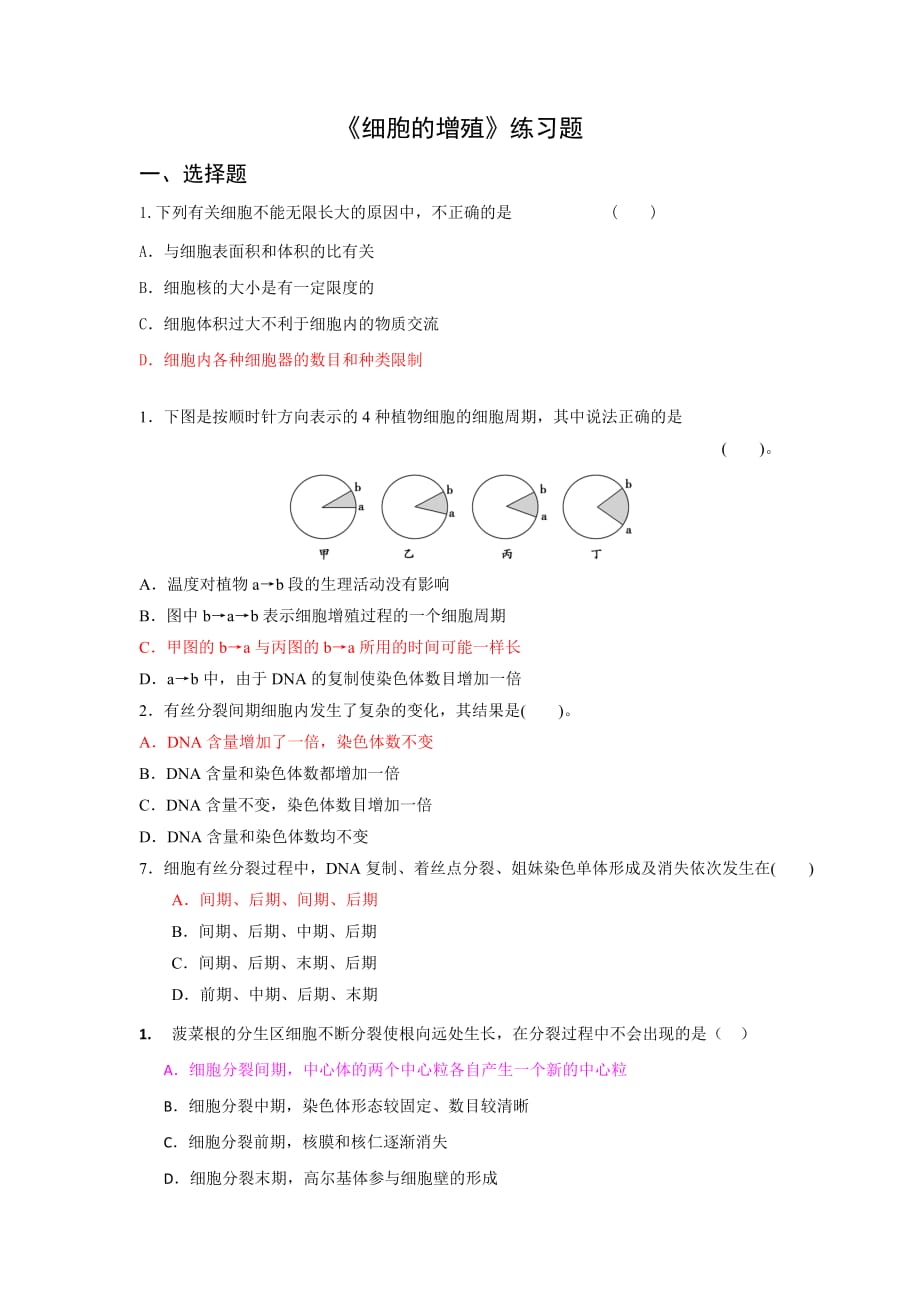 细胞增殖练习题_第1页