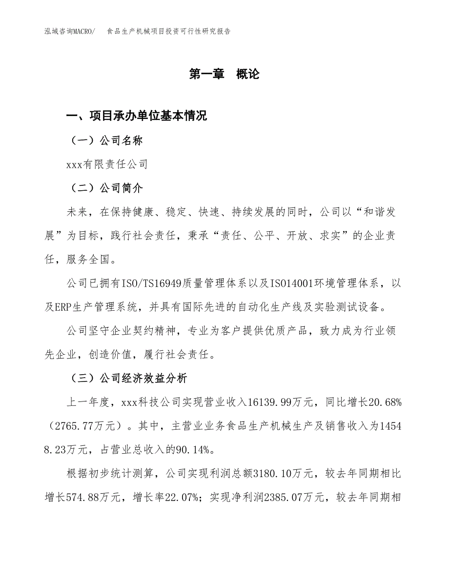 食品生产机械项目投资可行性研究报告（项目申请） (1)_第3页