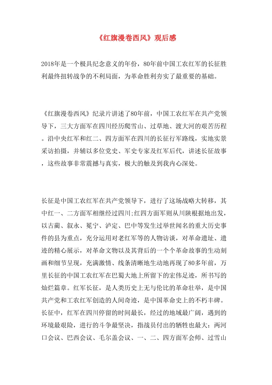 《红旗漫卷西风》观后感_第1页