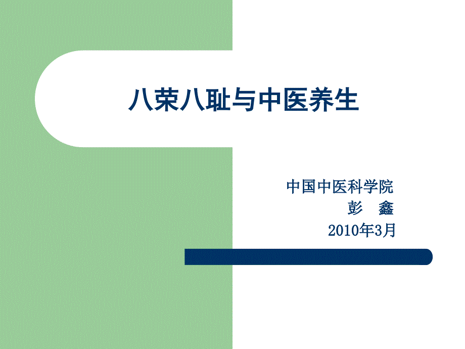 传统文化论坛八荣八耻与中医养生_第1页