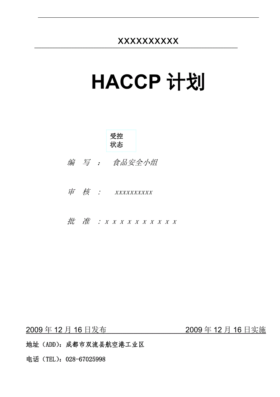 HACCP计划范本_第1页