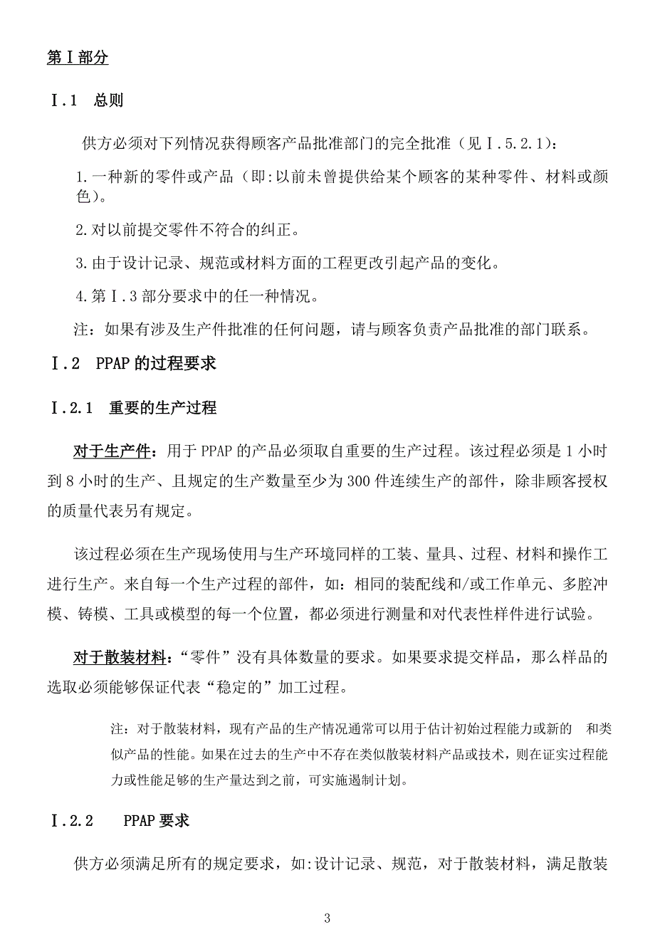 ppap生产过程顾客要求方案.doc_第4页