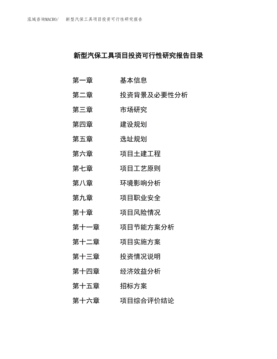 新型汽保工具项目投资可行性研究报告（项目申请）_第2页