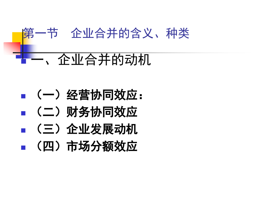 企业合并财务会计及财务管理知识分析_第2页