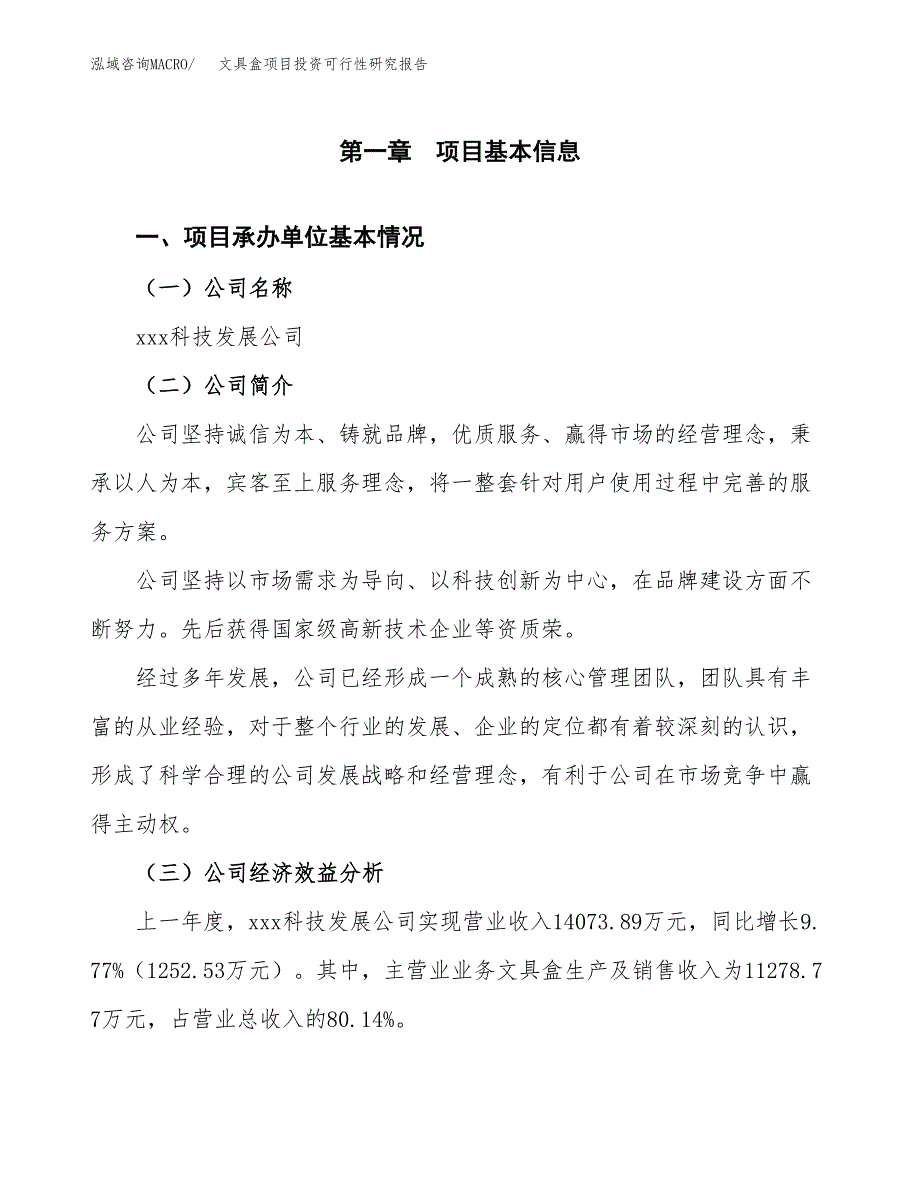 文具盒项目投资可行性研究报告（项目申请）_第3页