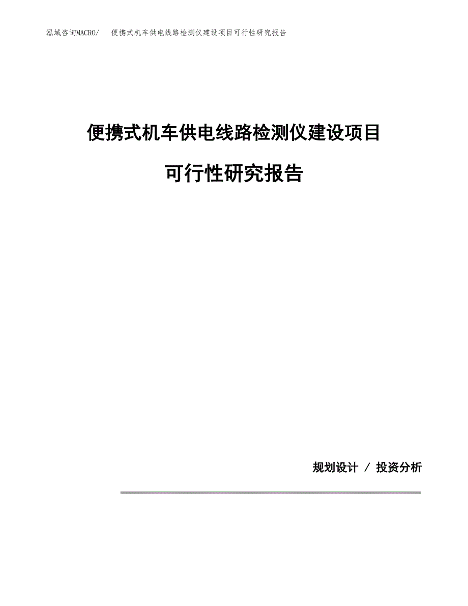 便携式机车供电线路检测仪建设项目可行性研究报告(投资申请).docx_第1页