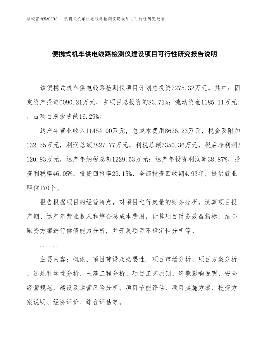 便携式机车供电线路检测仪建设项目可行性研究报告(投资申请).docx_第2页