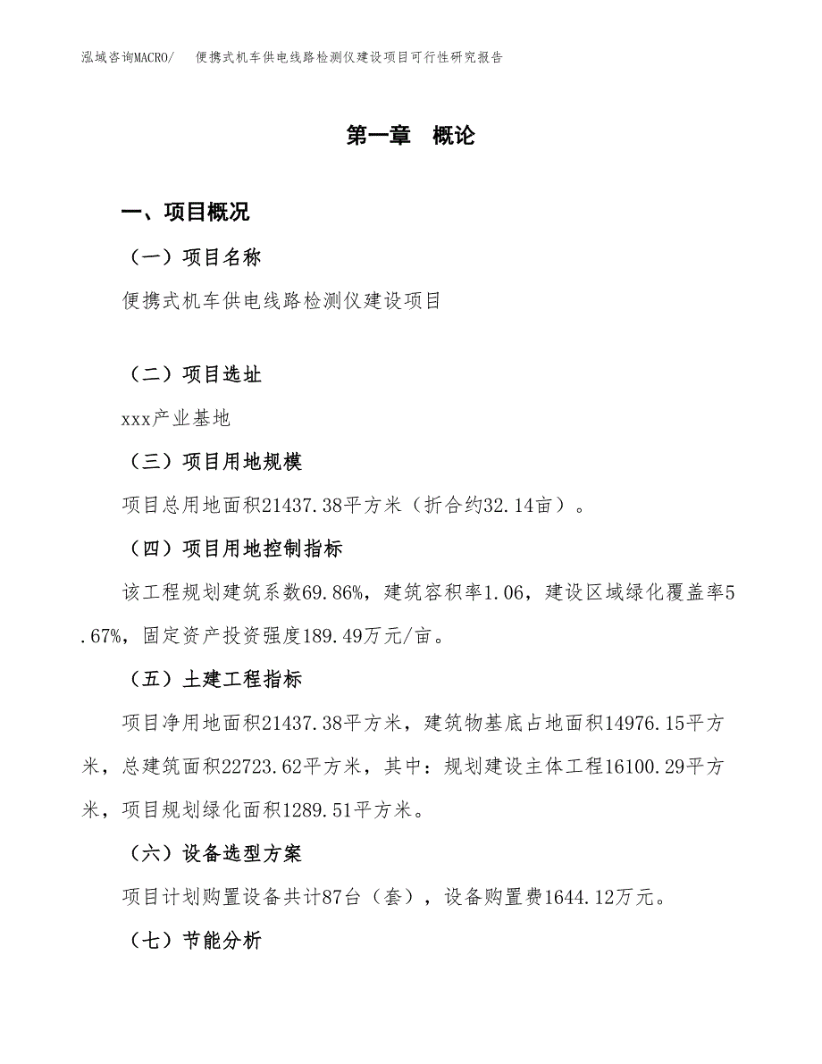 便携式机车供电线路检测仪建设项目可行性研究报告(投资申请).docx_第3页