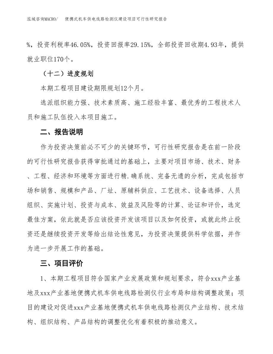 便携式机车供电线路检测仪建设项目可行性研究报告(投资申请).docx_第5页