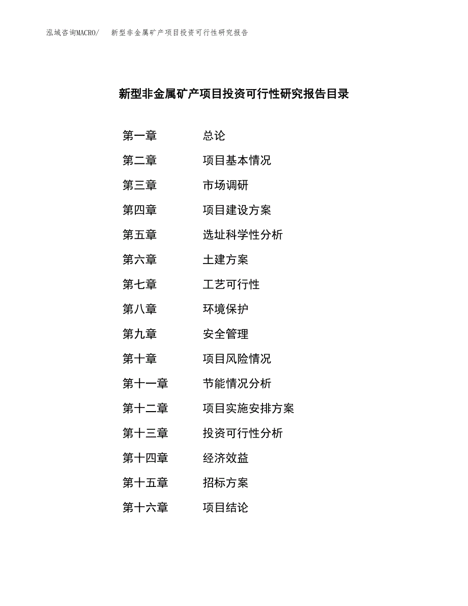 新型非金属矿产项目投资可行性研究报告（项目申请）_第2页