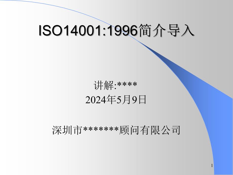 ISO14001简介导入_第1页