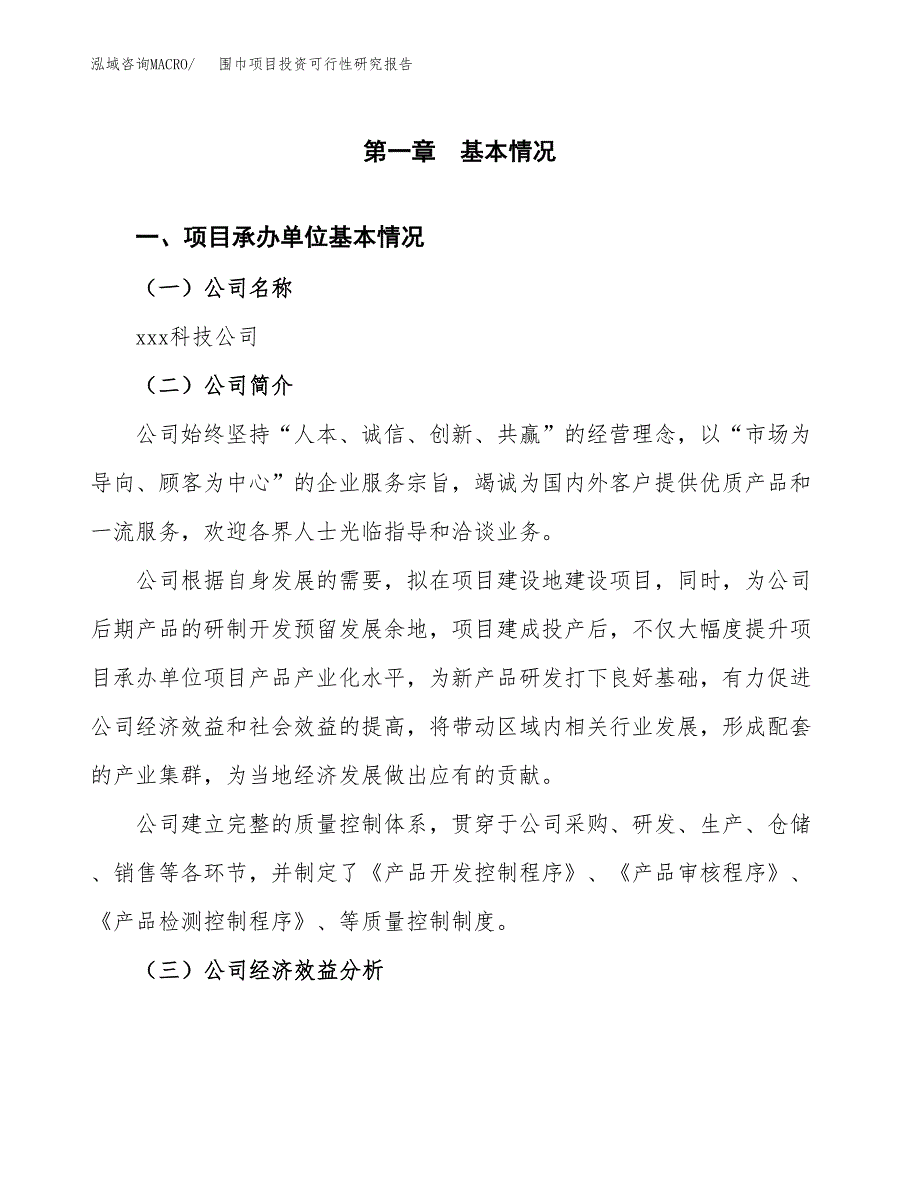 围巾项目投资可行性研究报告（项目申请）_第3页