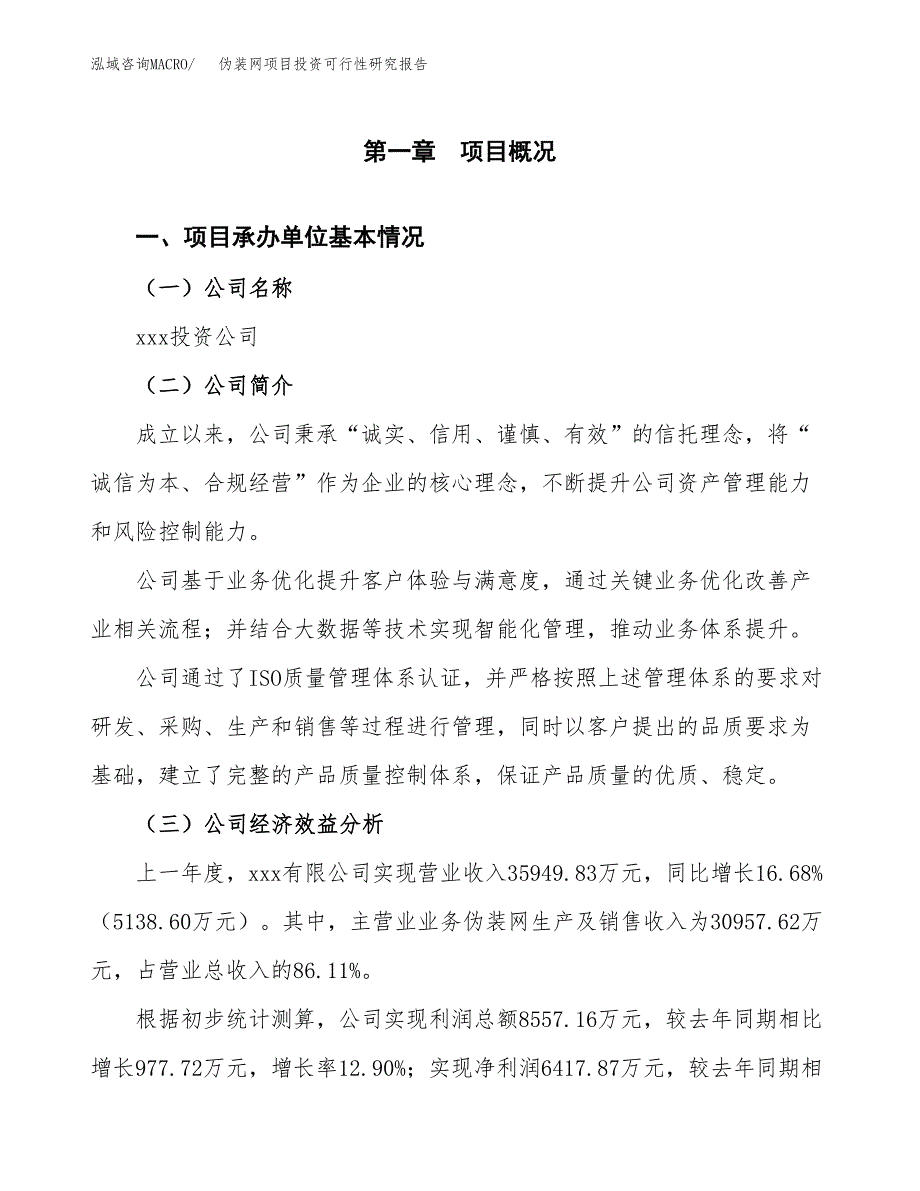 伪装网项目投资可行性研究报告（项目申请）_第3页