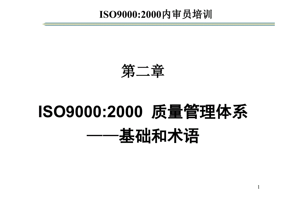 ISO9000：2000质量管理体系基础和术语_第1页