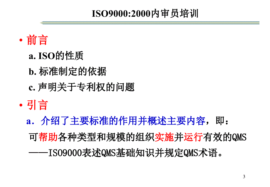 ISO9000：2000质量管理体系基础和术语_第3页