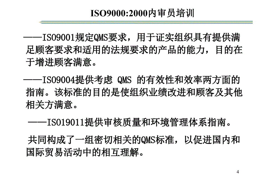 ISO9000：2000质量管理体系基础和术语_第4页