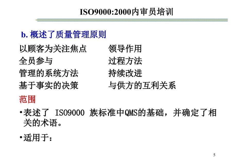 ISO9000：2000质量管理体系基础和术语_第5页